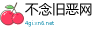 不念旧恶网